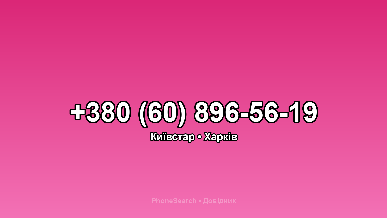 Номер +380 (60) 896-56-19 - вариант 2