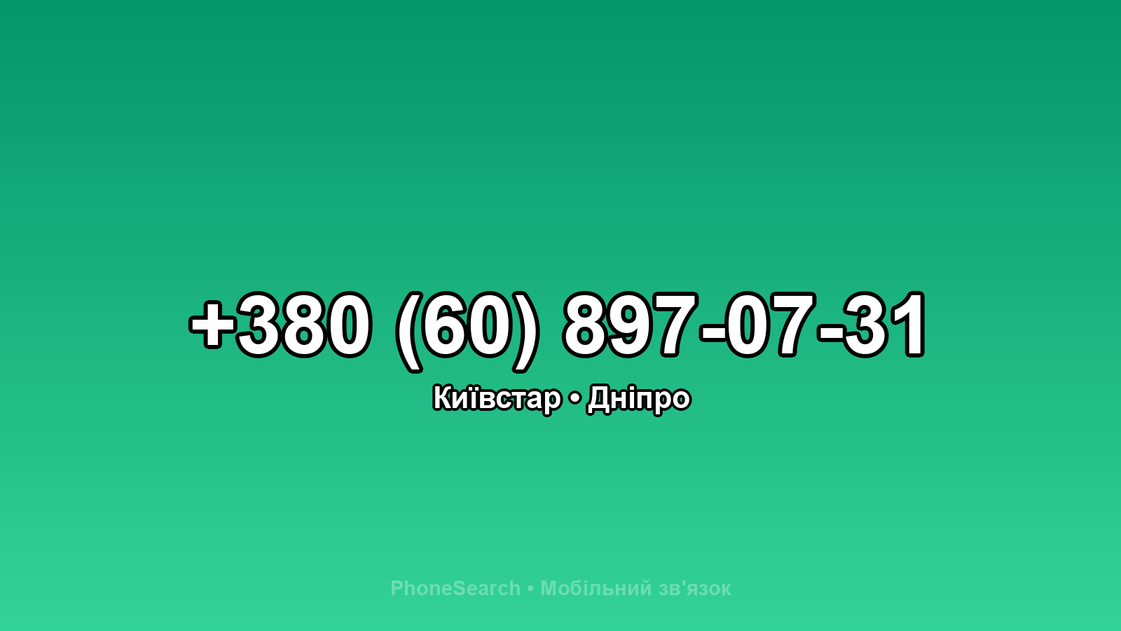 Номер +380 (60) 897-07-31 - вариант 1