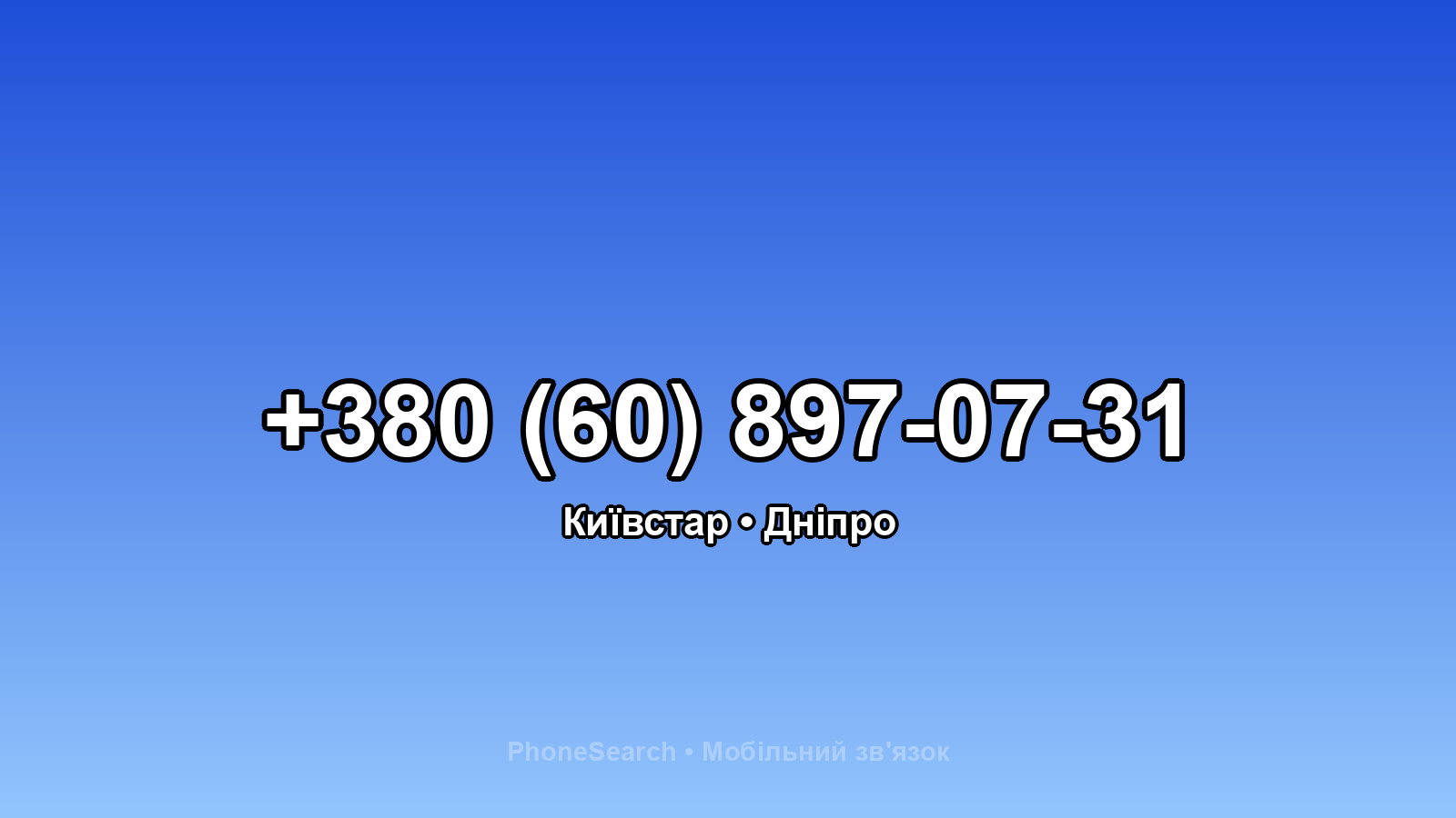 Номер +380 (60) 897-07-31 - вариант 2