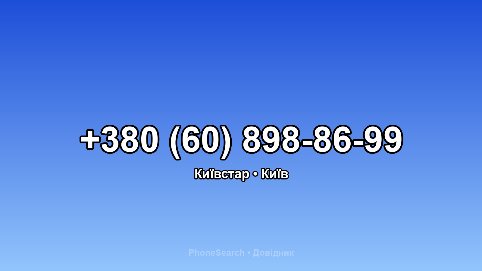Номер +380 (60) 898-86-99 - вариант 2