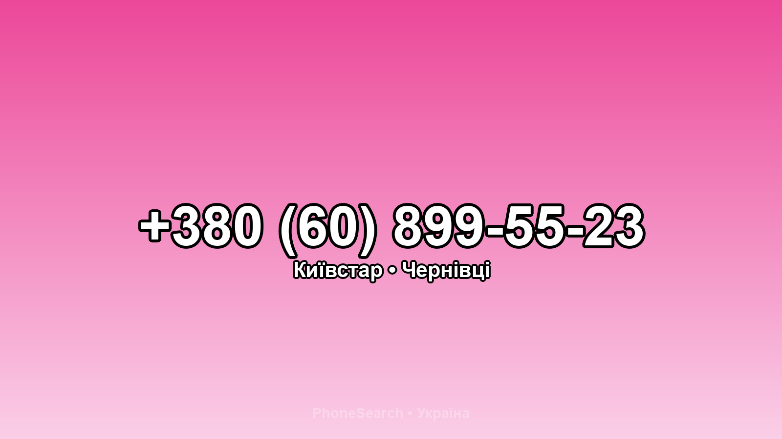 Номер +380 (60) 899-55-23 - вариант 1