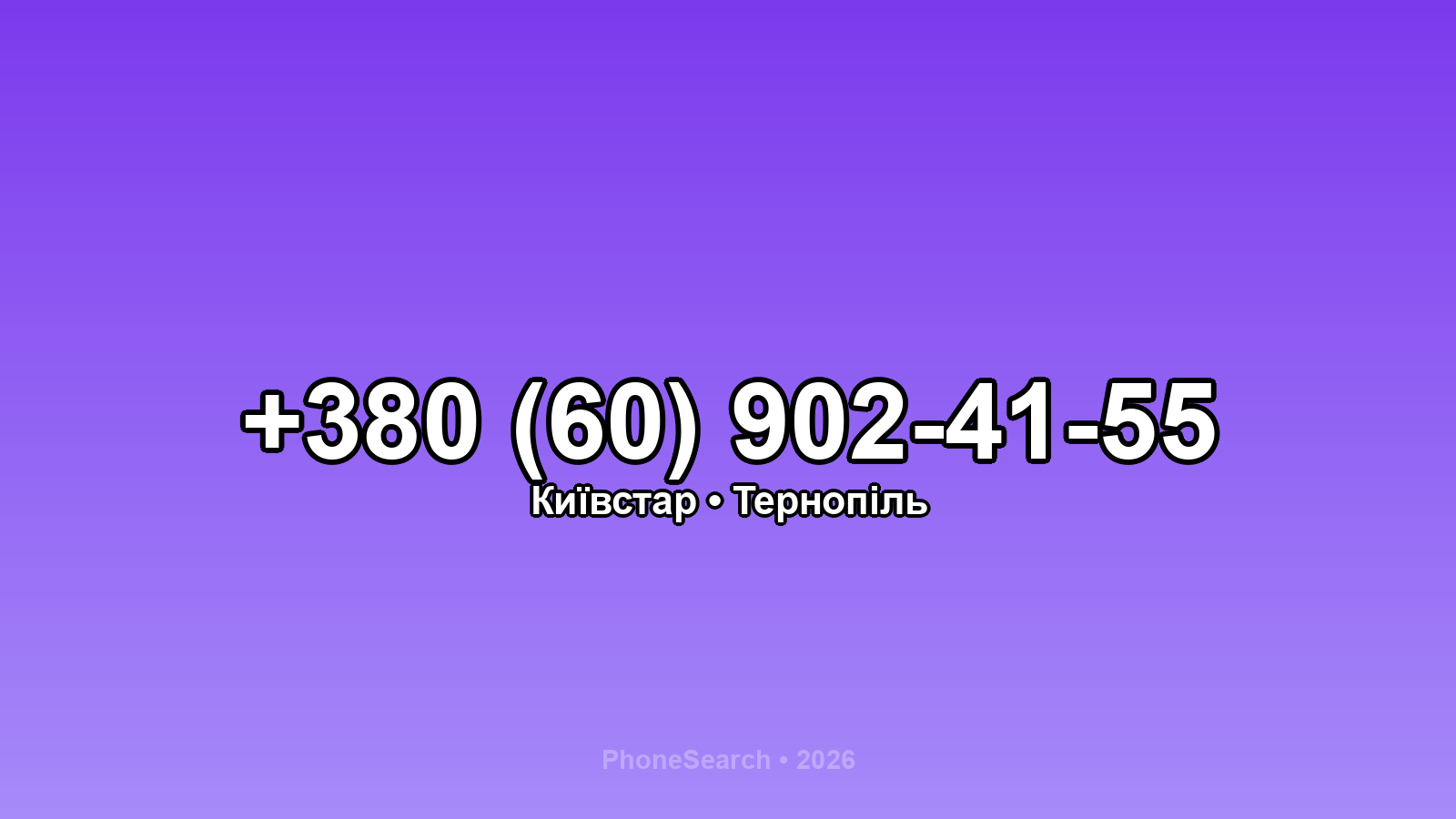 Номер +380 (60) 902-41-55 - вариант 1