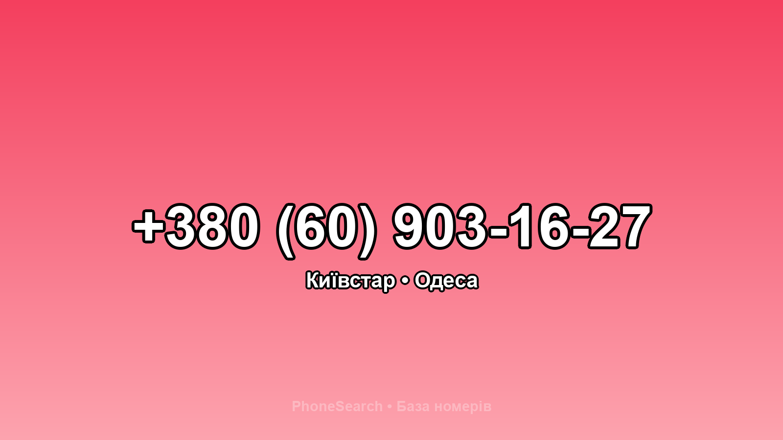 Номер +380 (60) 903-16-27 - вариант 2