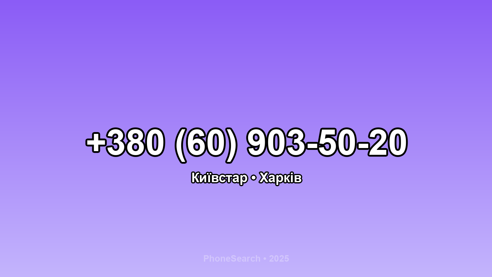 Номер +380 (60) 903-50-20 - вариант 1