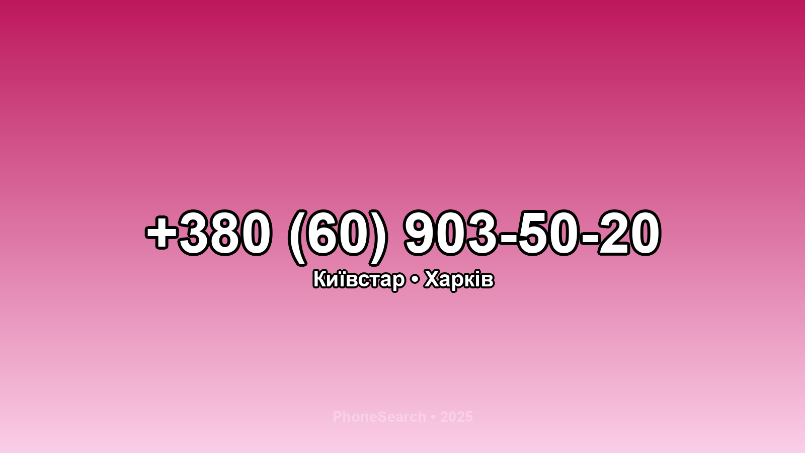 Номер +380 (60) 903-50-20 - вариант 2
