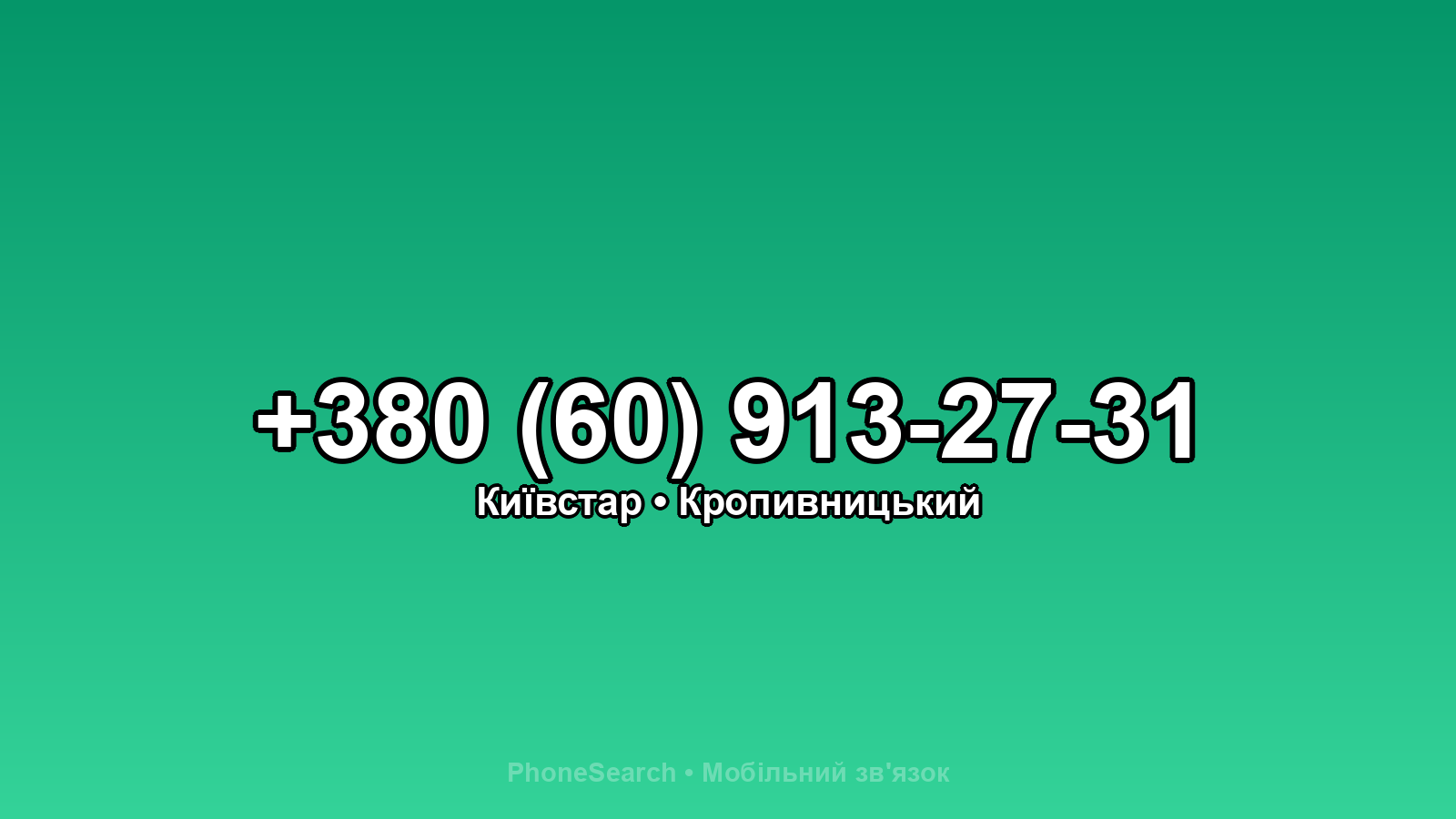 Номер +380 (60) 913-27-31 - вариант 1