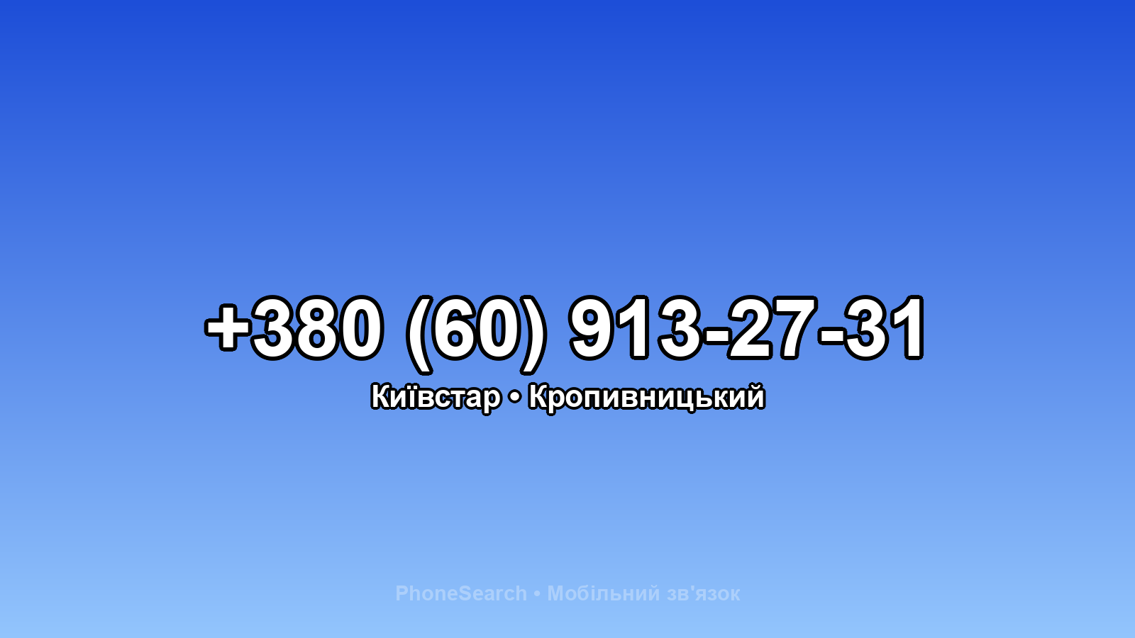 Номер +380 (60) 913-27-31 - вариант 2