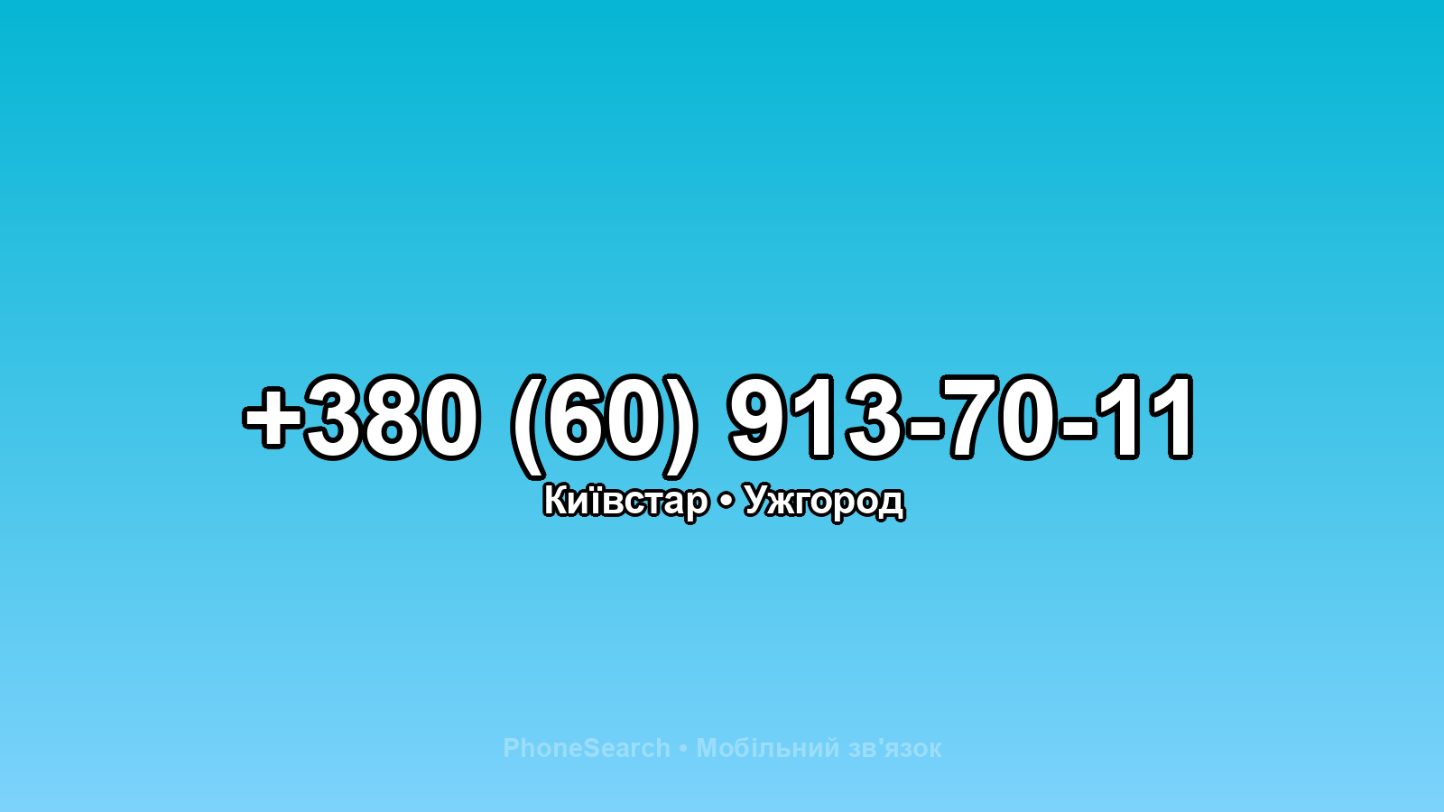 Номер +380 (60) 913-70-11 - вариант 1