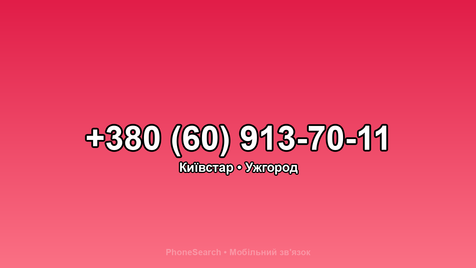 Номер +380 (60) 913-70-11 - вариант 2