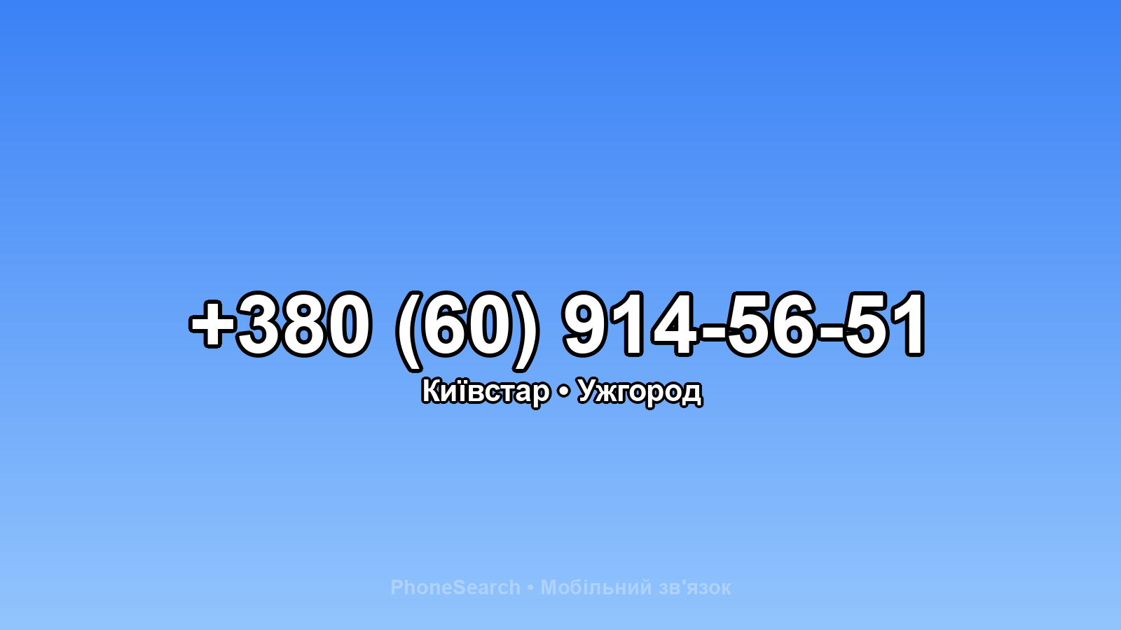 Номер +380 (60) 914-56-51 - вариант 1