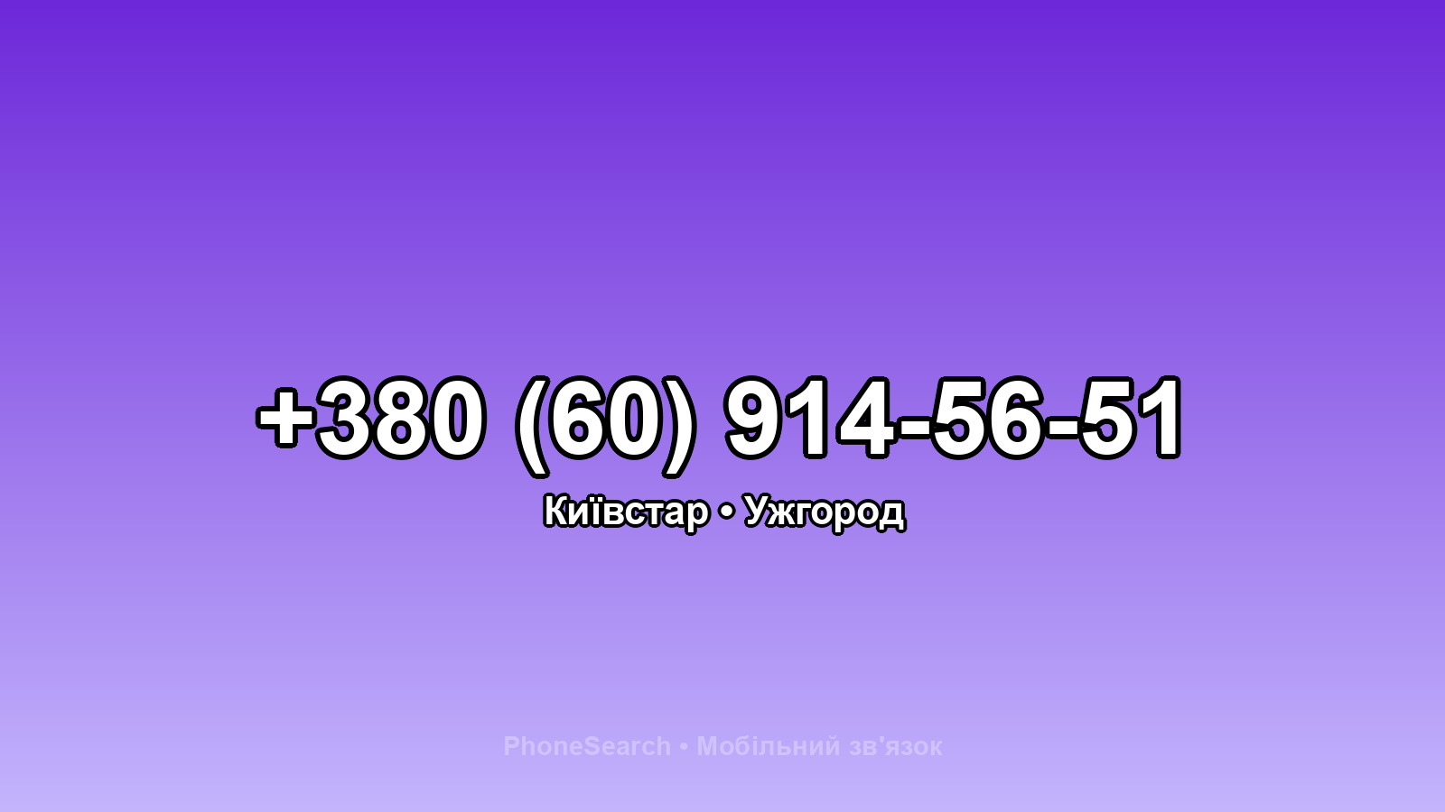 Номер +380 (60) 914-56-51 - вариант 2