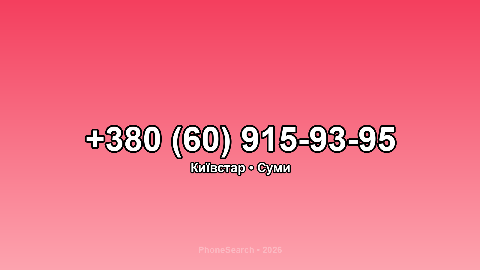 Номер +380 (60) 915-93-95 - вариант 2