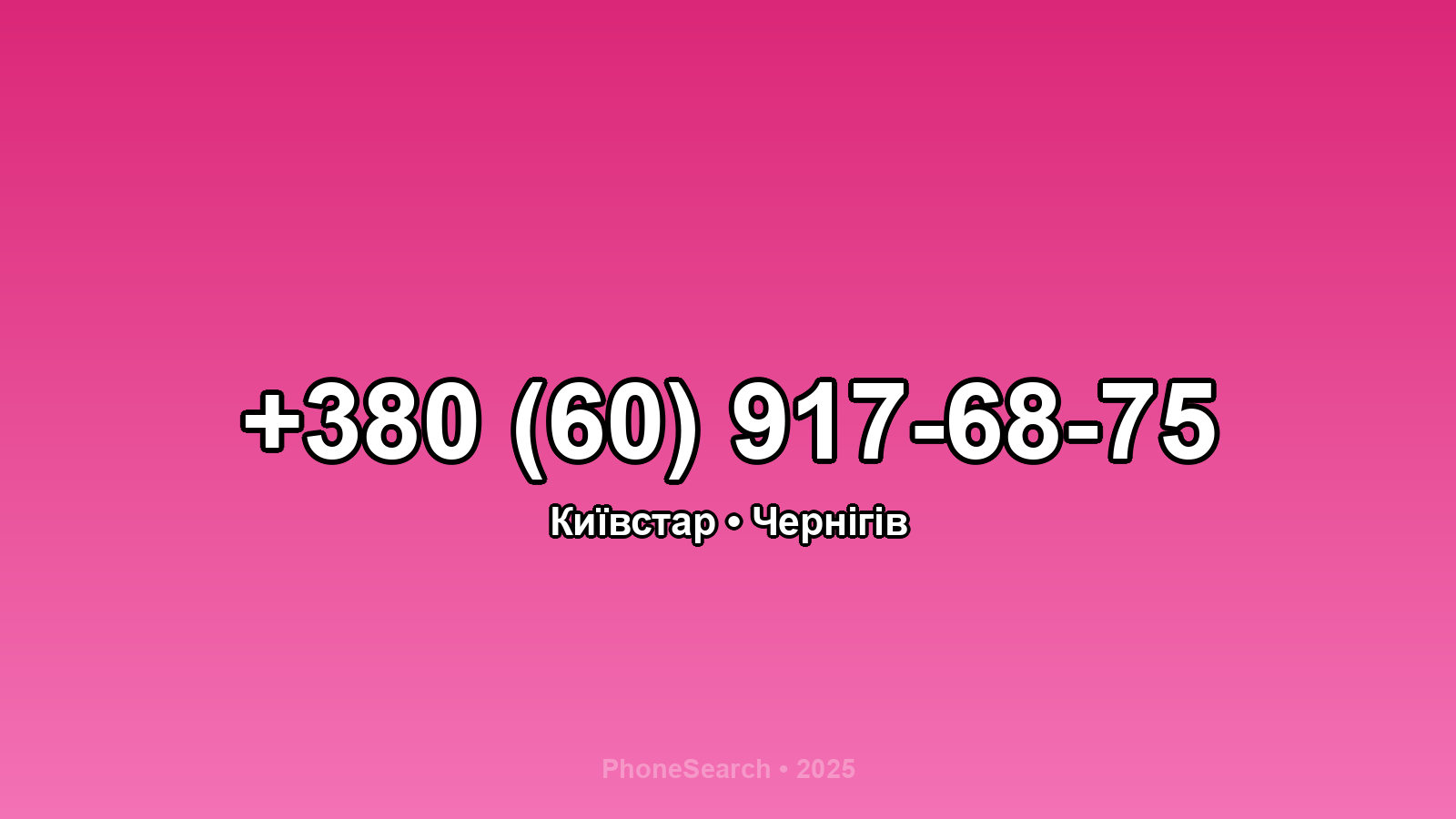 Номер +380 (60) 917-68-75 - вариант 1