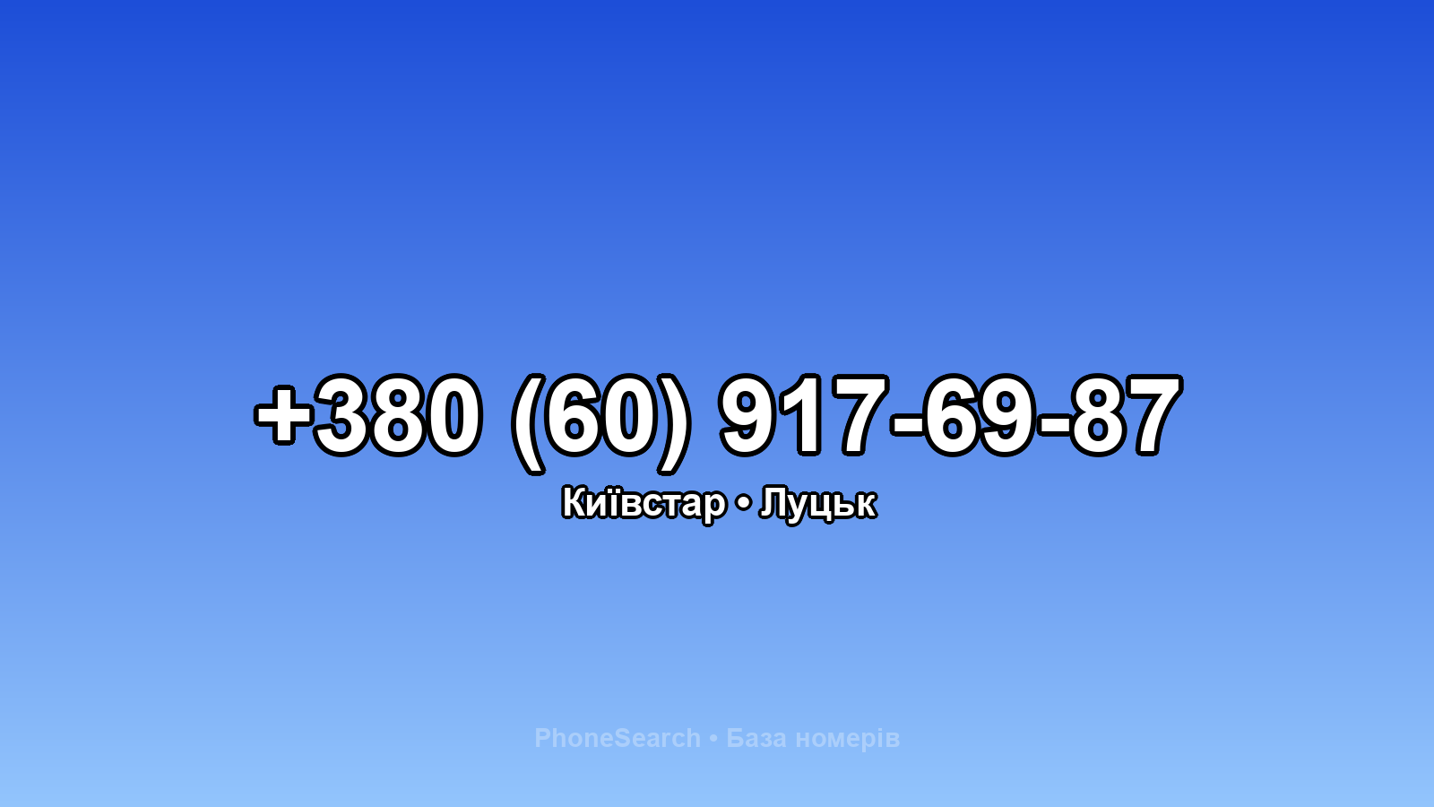 Номер +380 (60) 917-69-87 - вариант 1