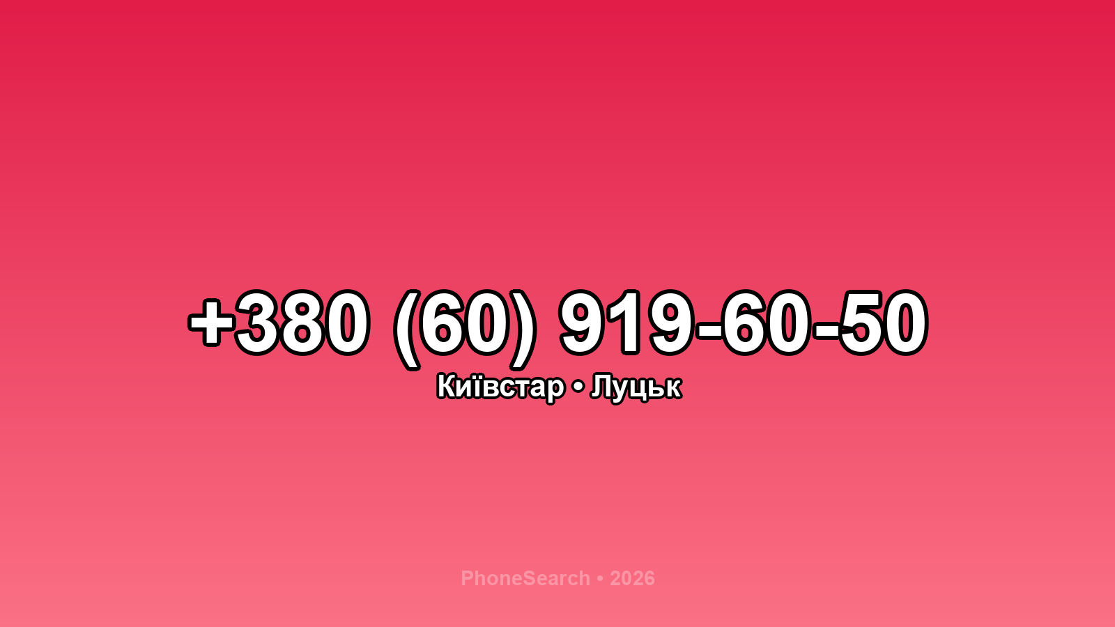Номер +380 (60) 919-60-50 - вариант 1