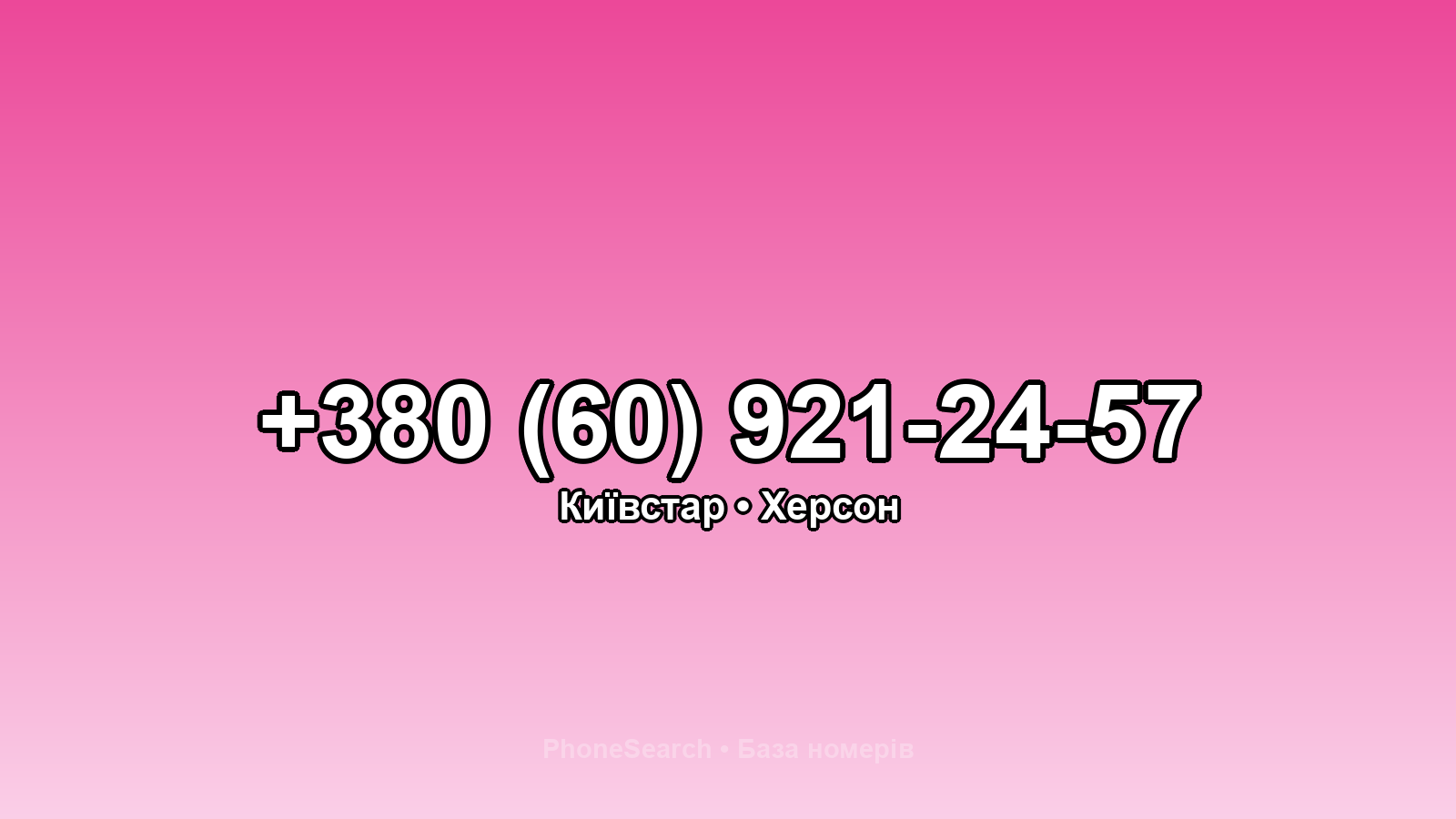 Номер +380 (60) 921-24-57 - вариант 1