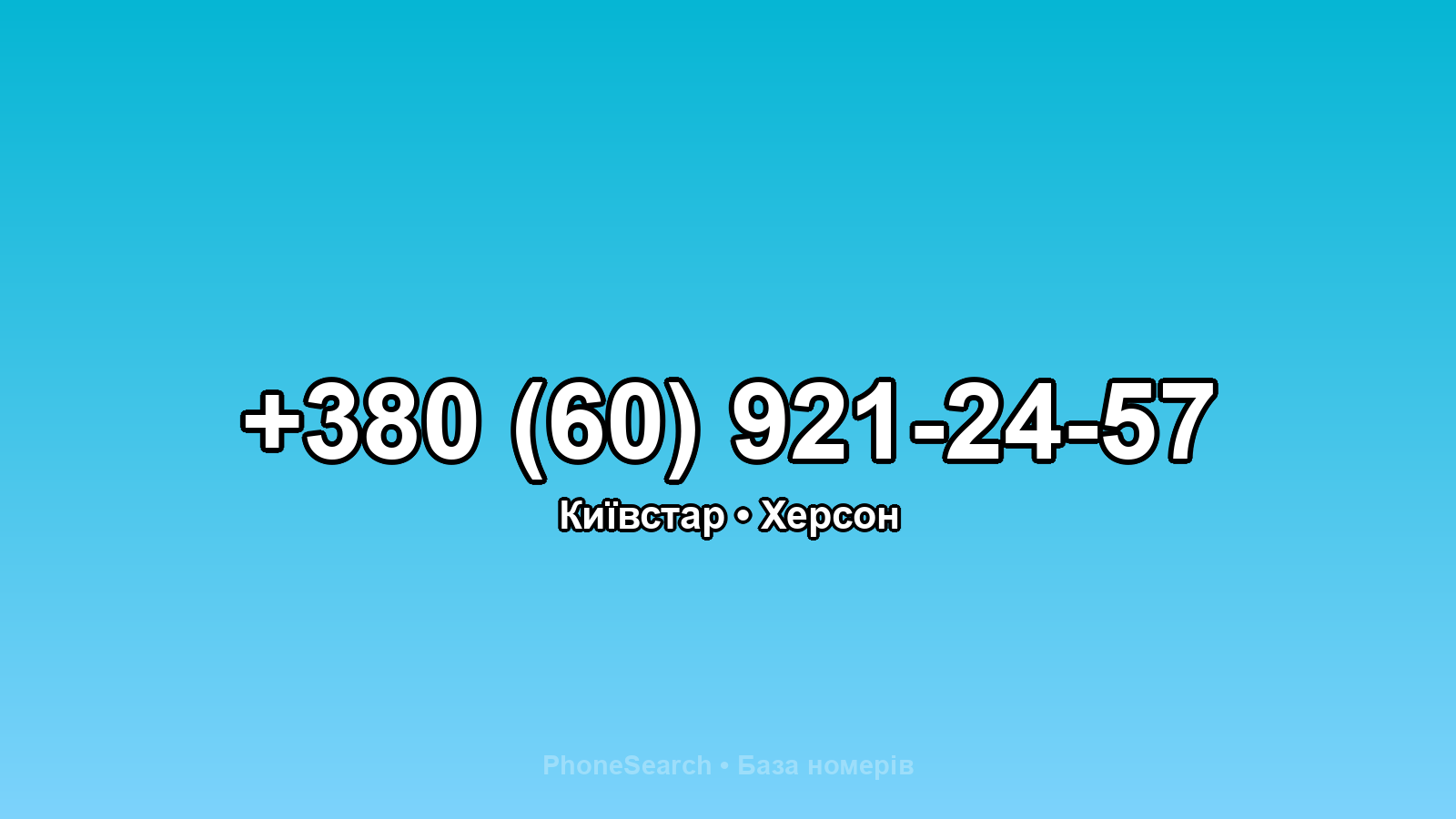Номер +380 (60) 921-24-57 - вариант 2