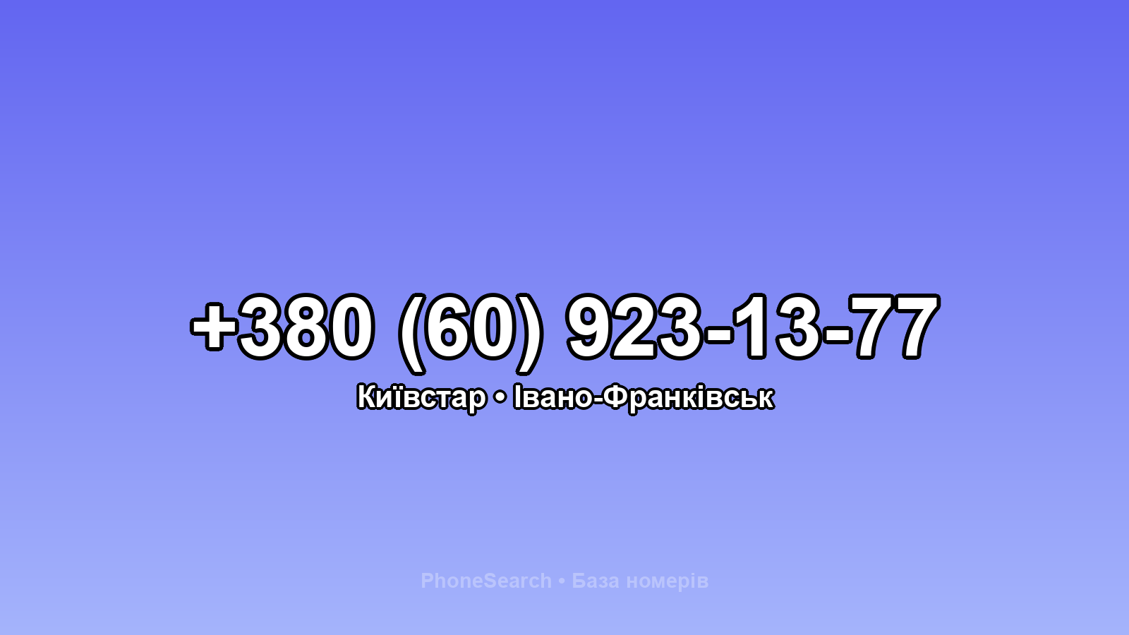 Номер +380 (60) 923-13-77 - вариант 1