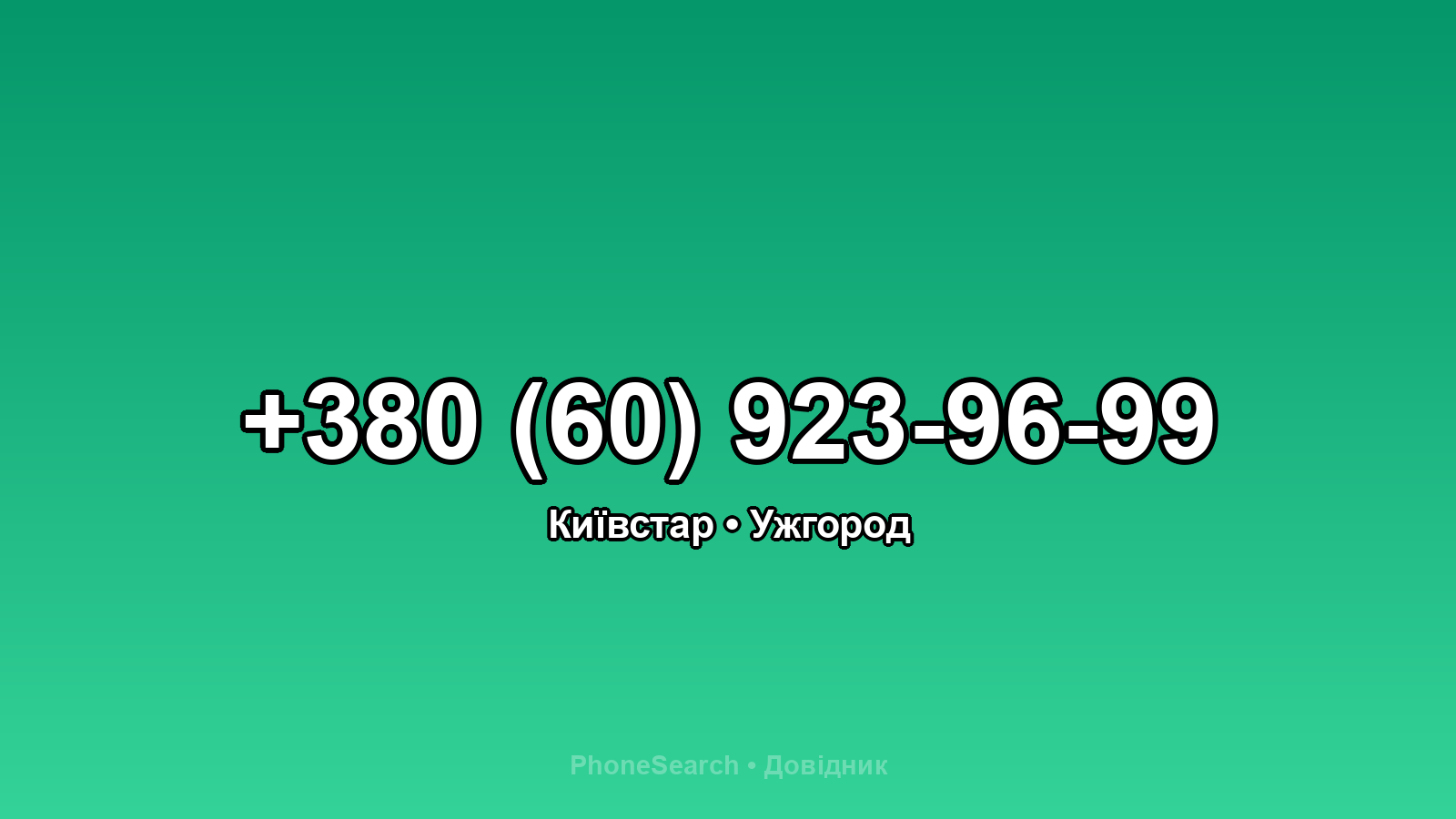 Номер +380 (60) 923-96-99 - вариант 1