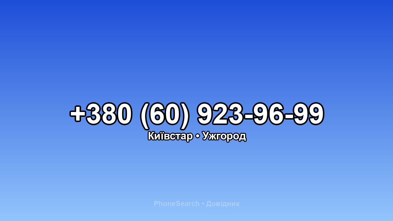 Номер +380 (60) 923-96-99 - вариант 2