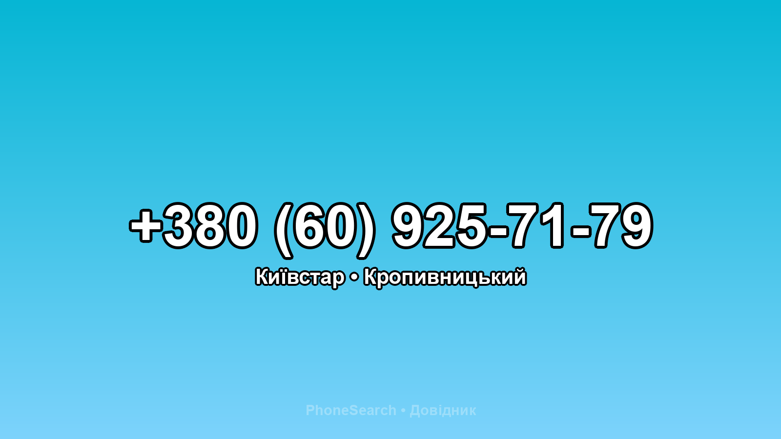 Номер +380 (60) 925-71-79 - вариант 1
