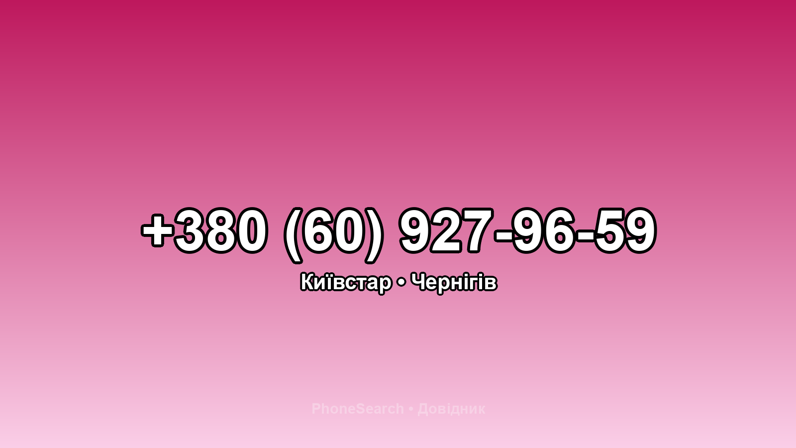 Номер +380 (60) 927-96-59 - вариант 1
