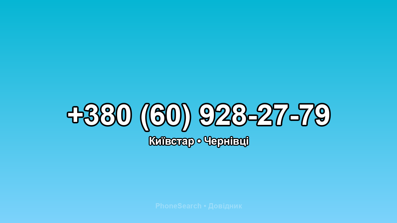Номер +380 (60) 928-27-79 - вариант 1