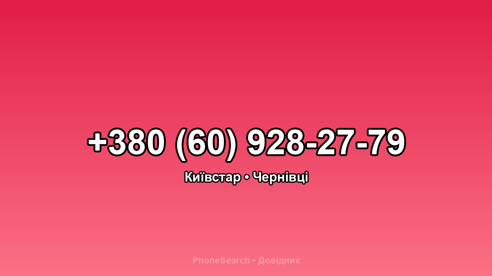 Номер +380 (60) 928-27-79 - вариант 2