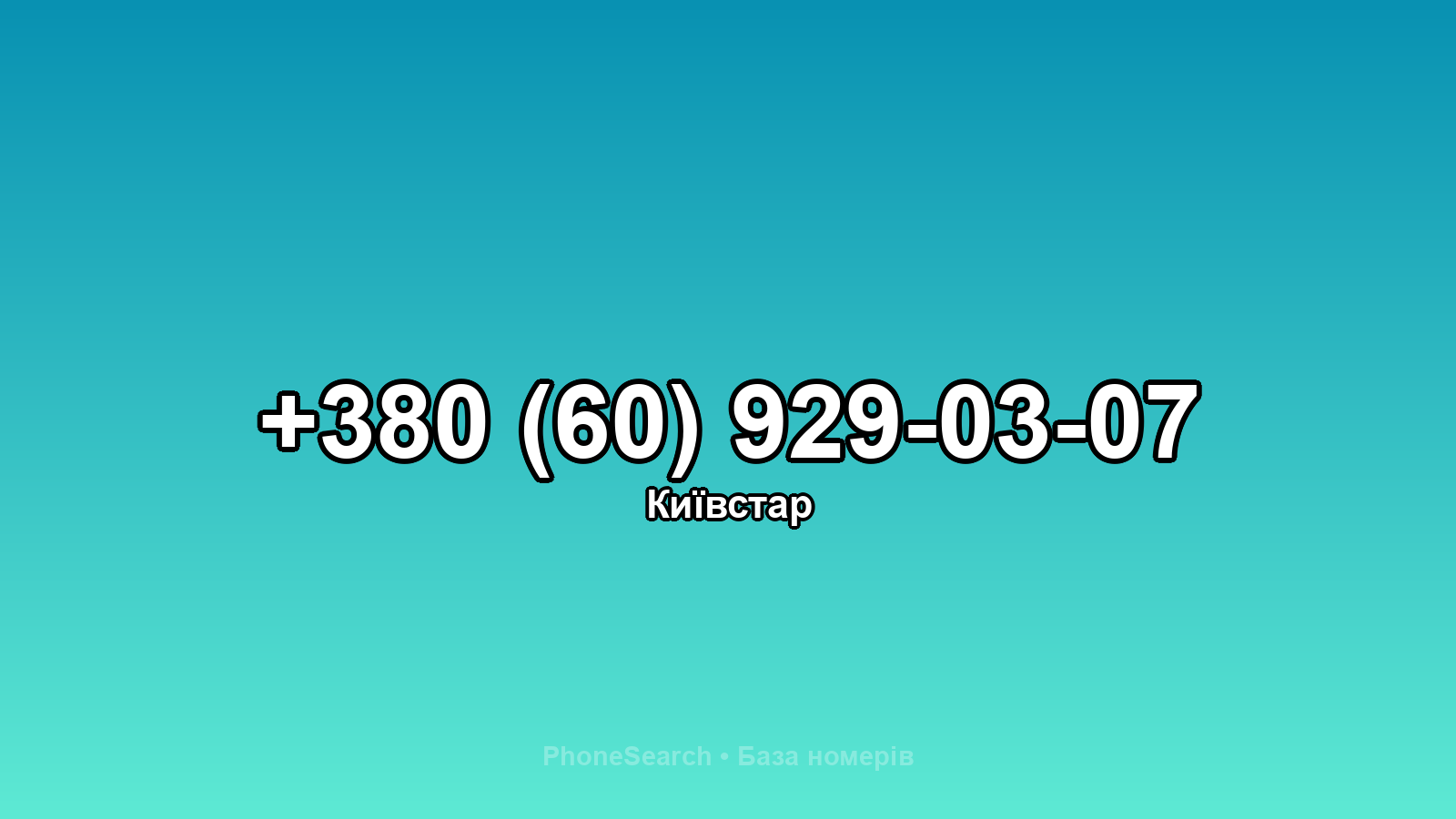 Номер +380 (60) 929-03-07 - вариант 2