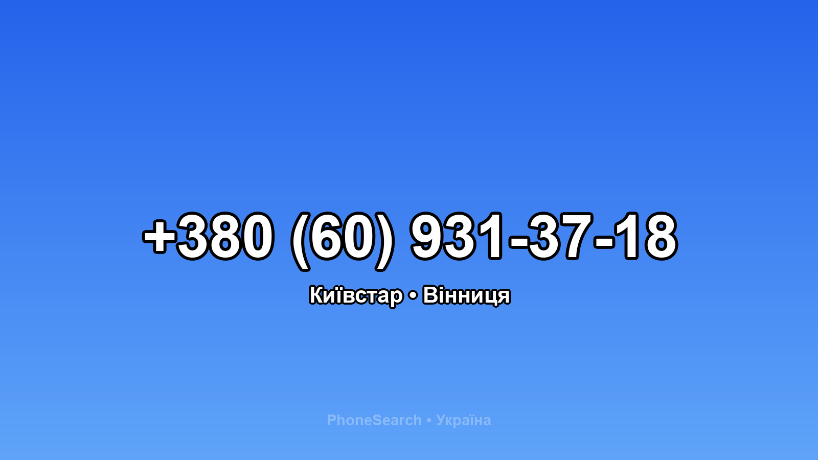 Номер +380 (60) 931-37-18 - вариант 1
