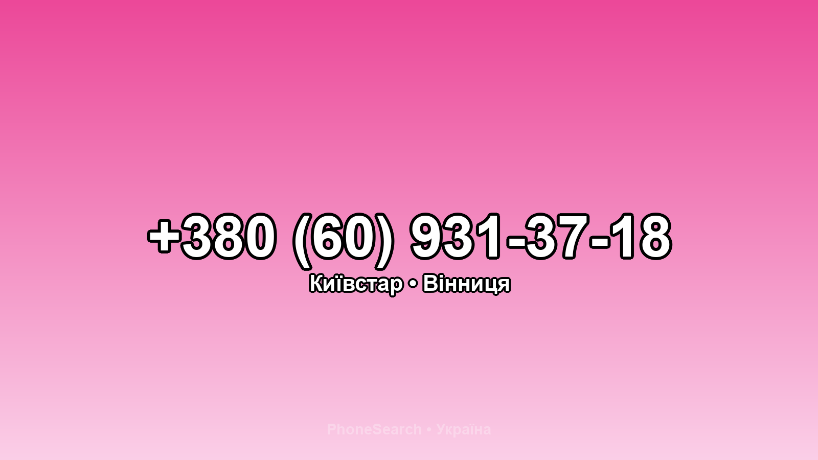 Номер +380 (60) 931-37-18 - вариант 2