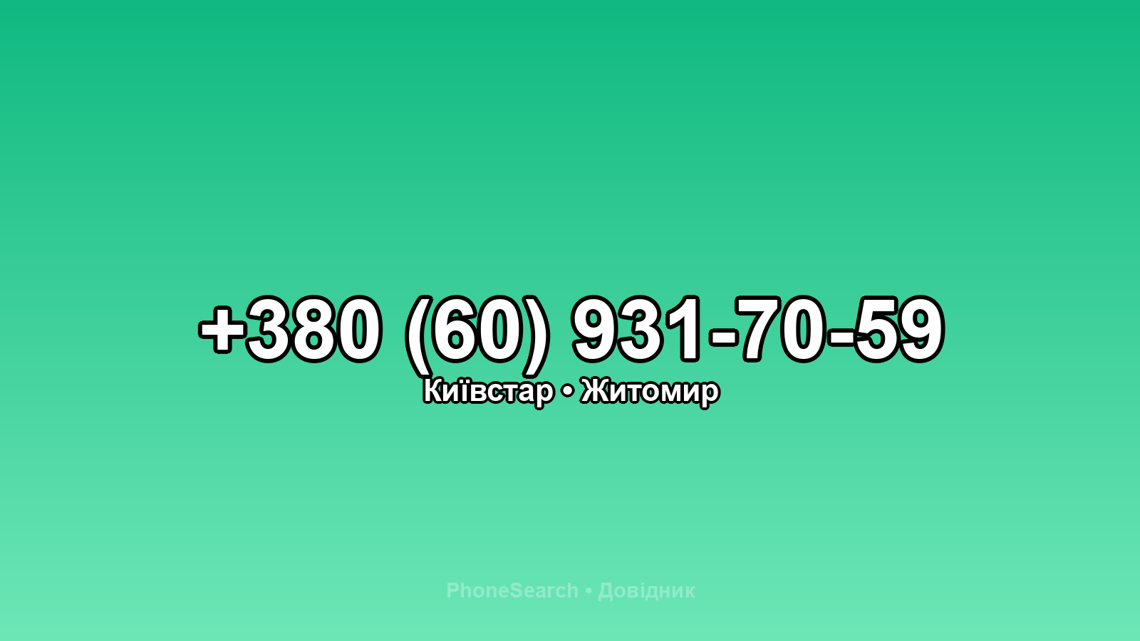 Номер +380 (60) 931-70-59 - вариант 2
