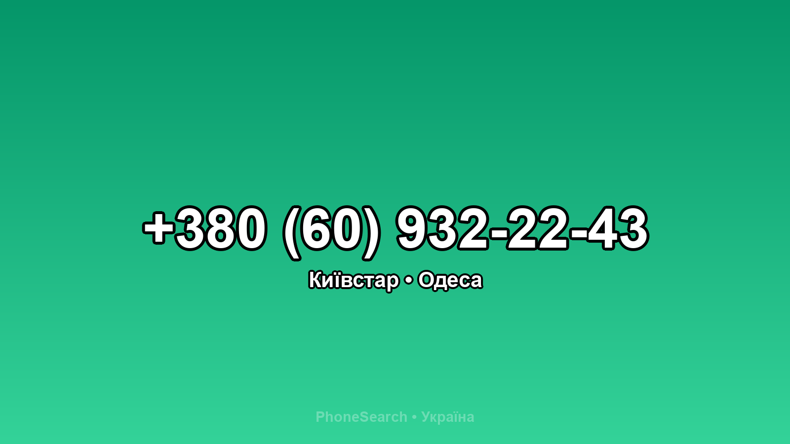 Номер +380 (60) 932-22-43 - вариант 2