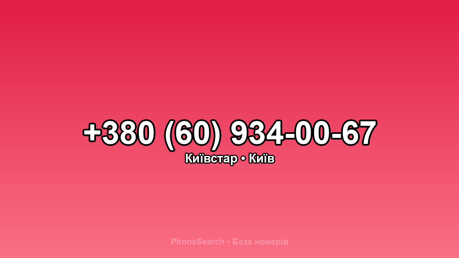 Номер +380 (60) 934-00-67 - вариант 1