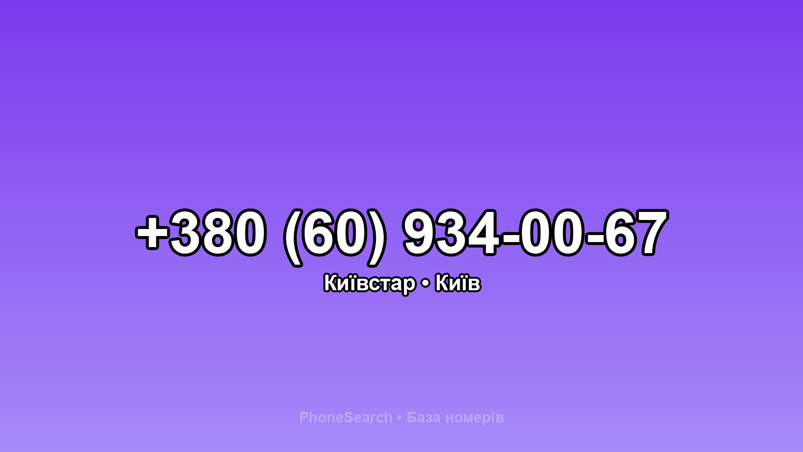 Номер +380 (60) 934-00-67 - вариант 2