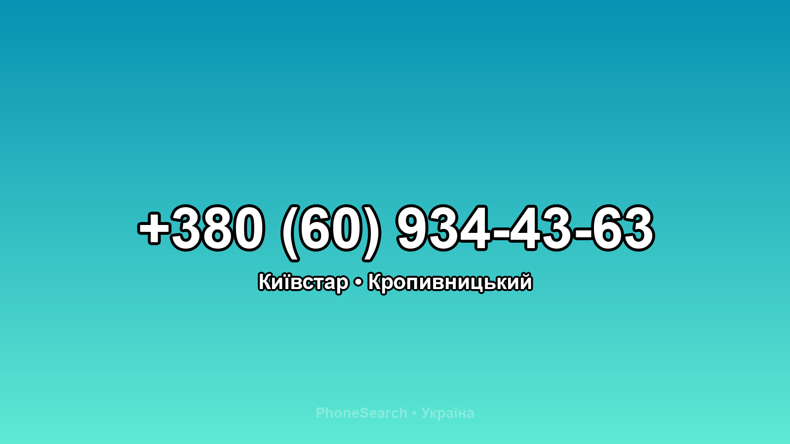 Номер +380 (60) 934-43-63 - вариант 1