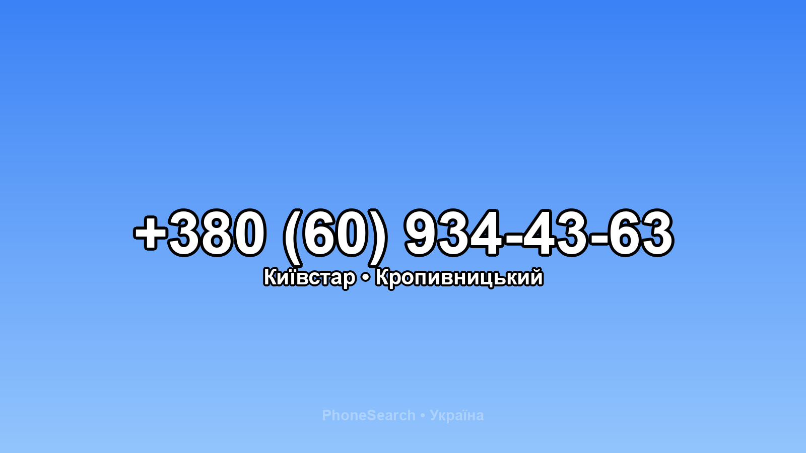 Номер +380 (60) 934-43-63 - вариант 2