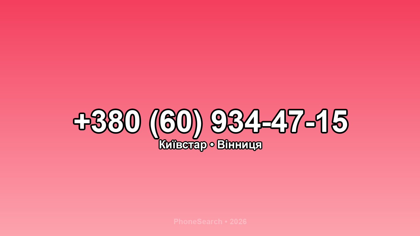 Номер +380 (60) 934-47-15 - вариант 1