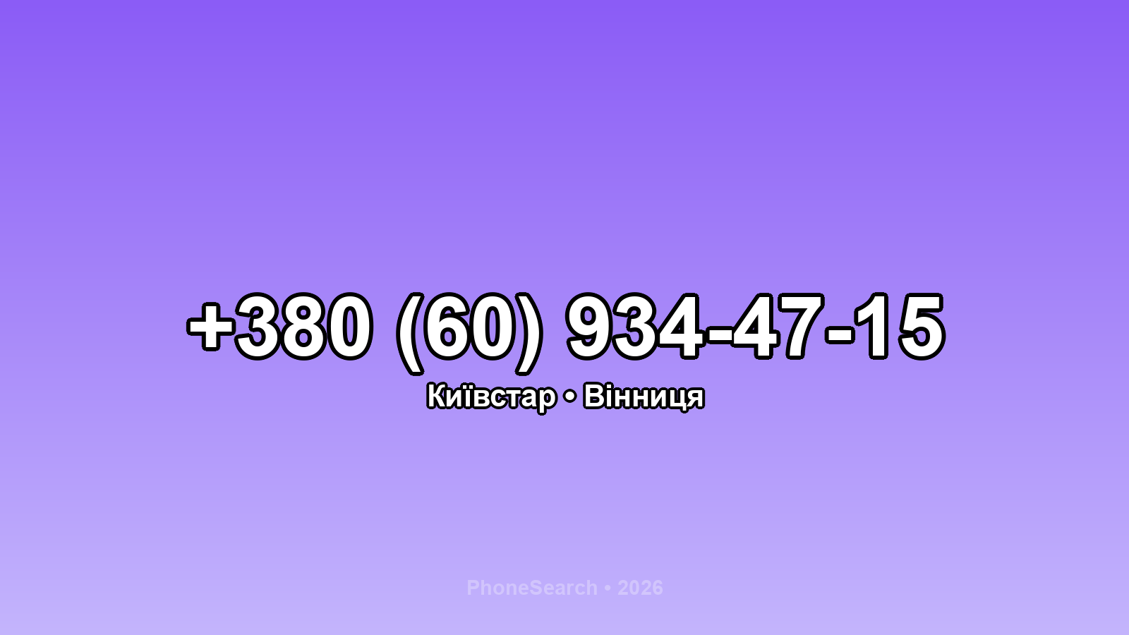 Номер +380 (60) 934-47-15 - вариант 2