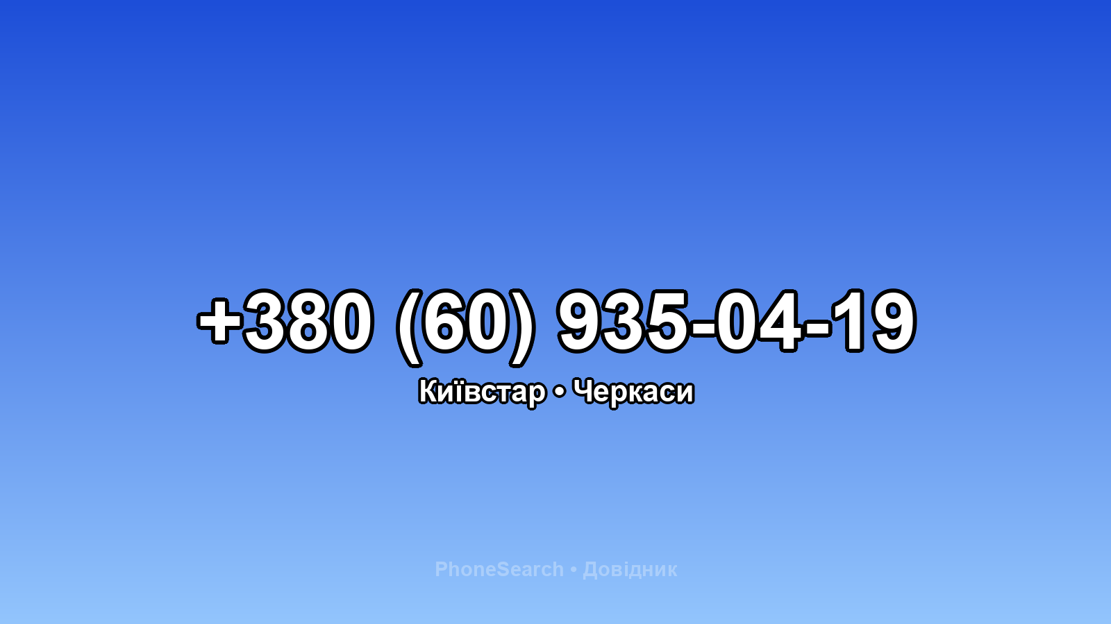 Номер +380 (60) 935-04-19 - вариант 1