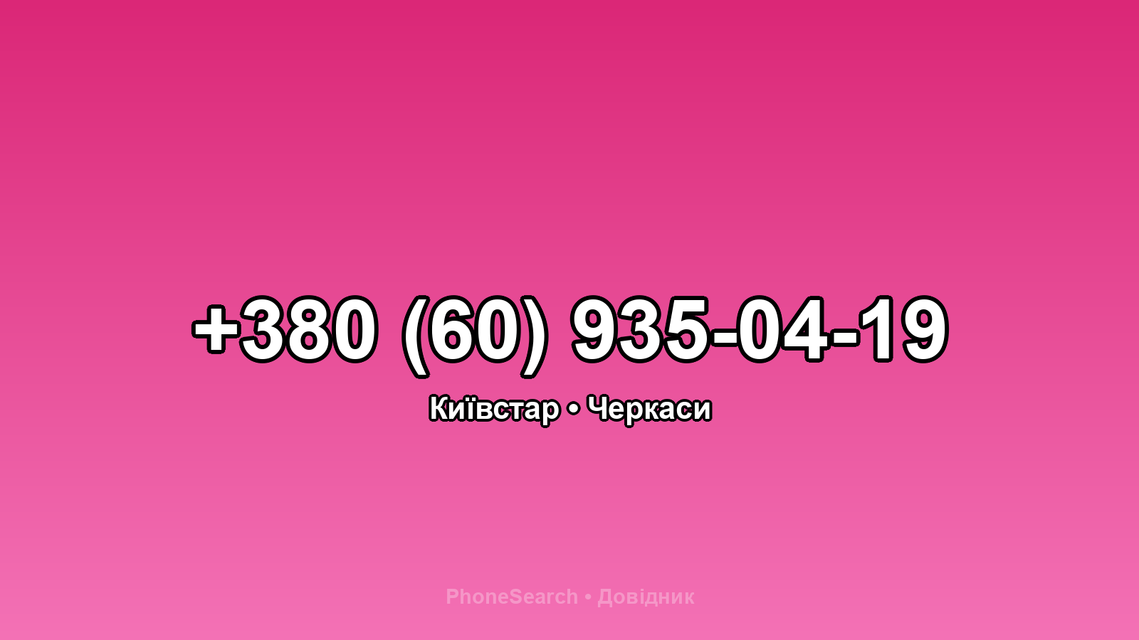 Номер +380 (60) 935-04-19 - вариант 2