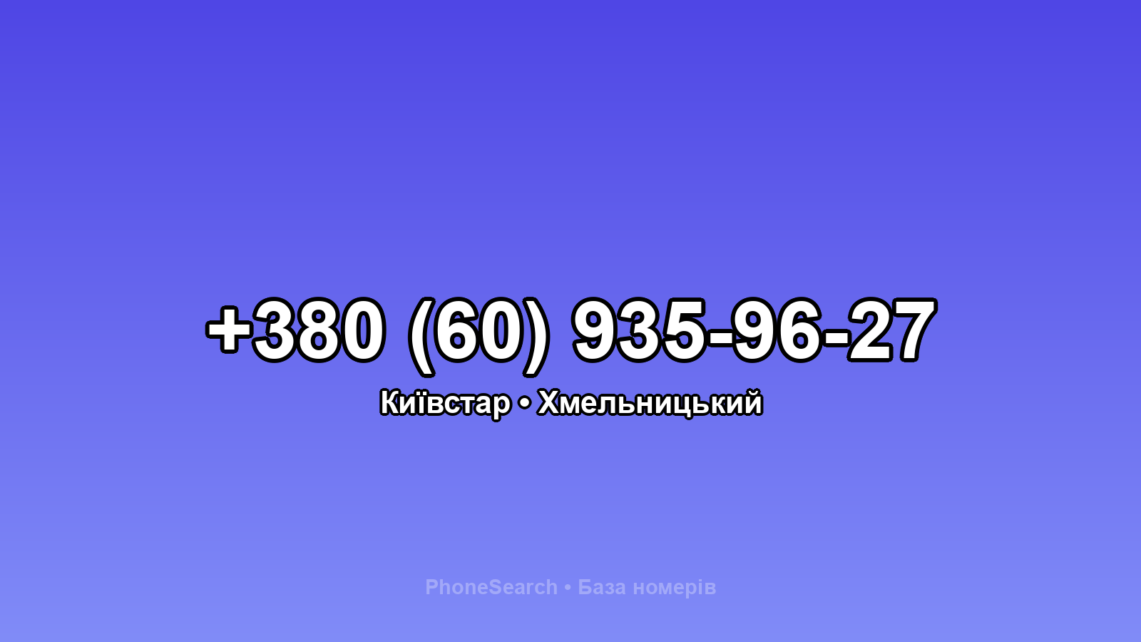 Номер +380 (60) 935-96-27 - вариант 1