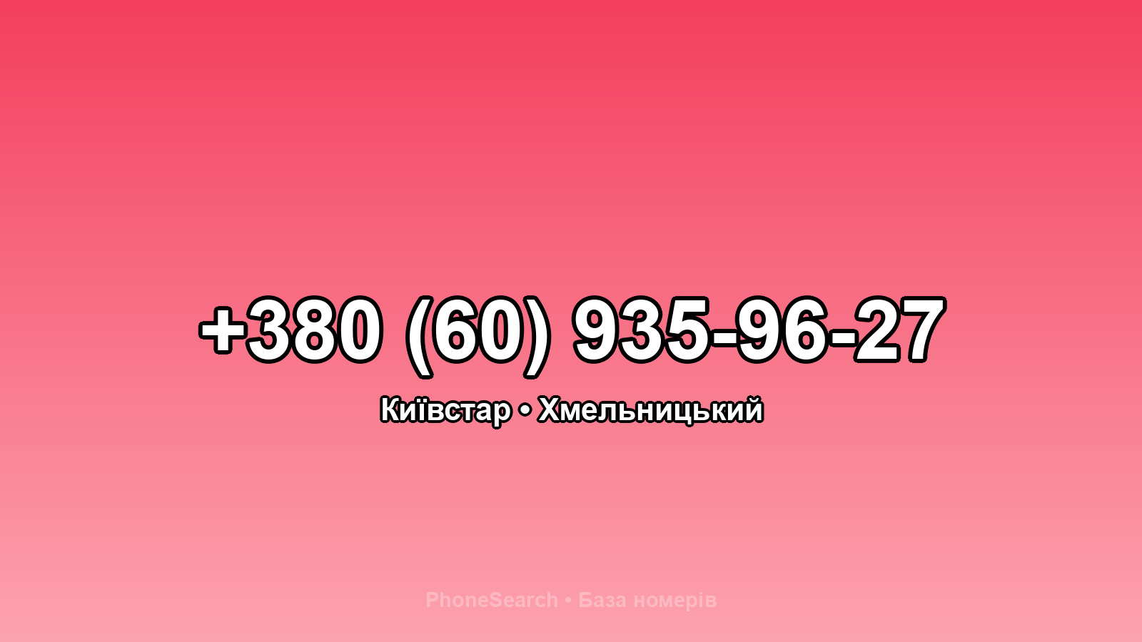 Номер +380 (60) 935-96-27 - вариант 2