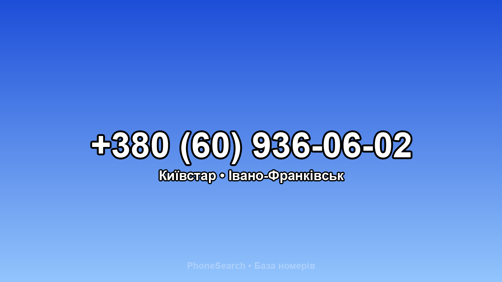 Номер +380 (60) 936-06-02 - вариант 1
