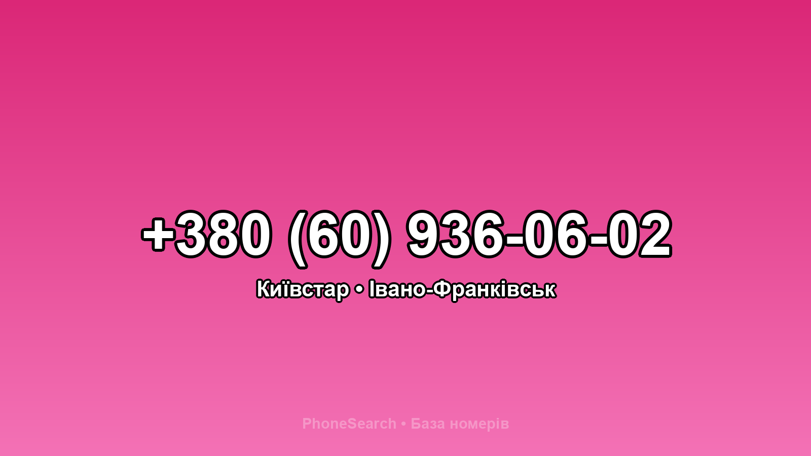Номер +380 (60) 936-06-02 - вариант 2