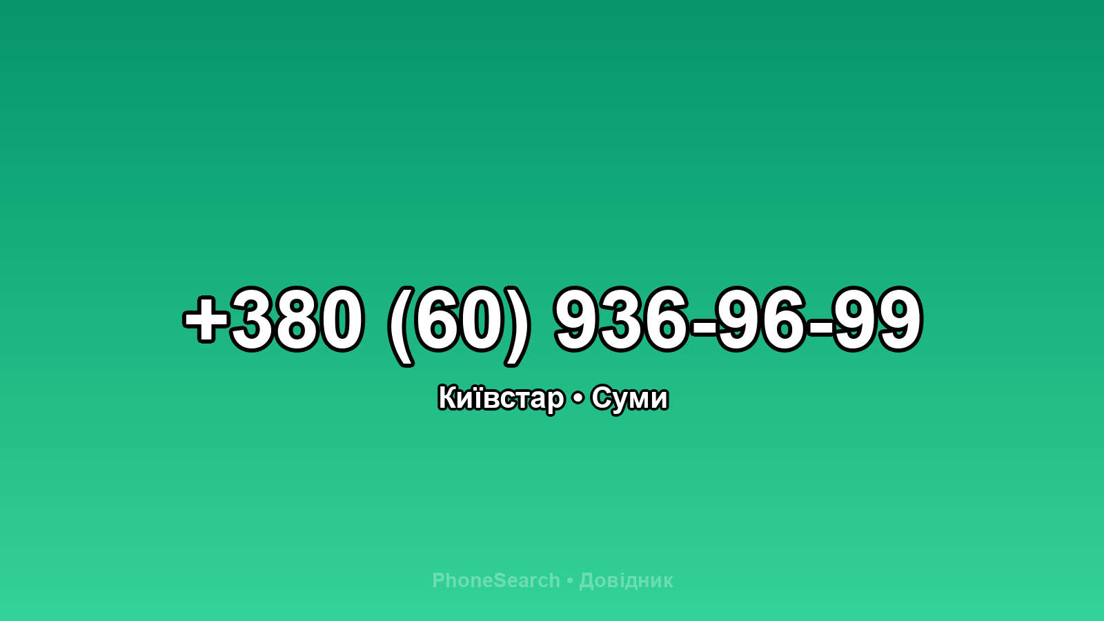 Номер +380 (60) 936-96-99 - вариант 1