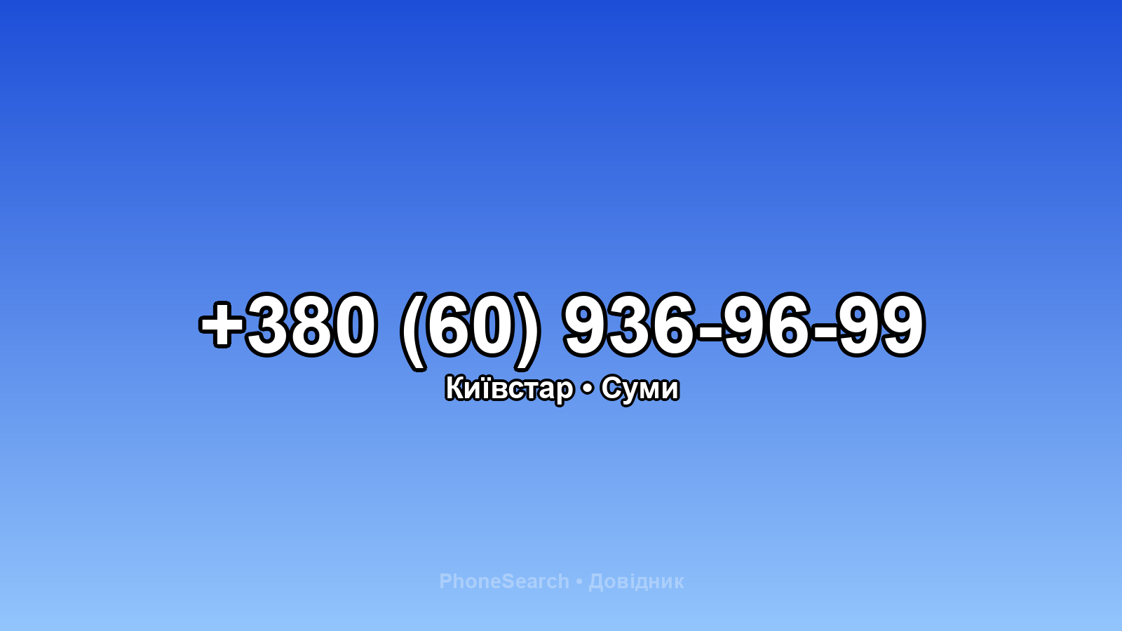 Номер +380 (60) 936-96-99 - вариант 2