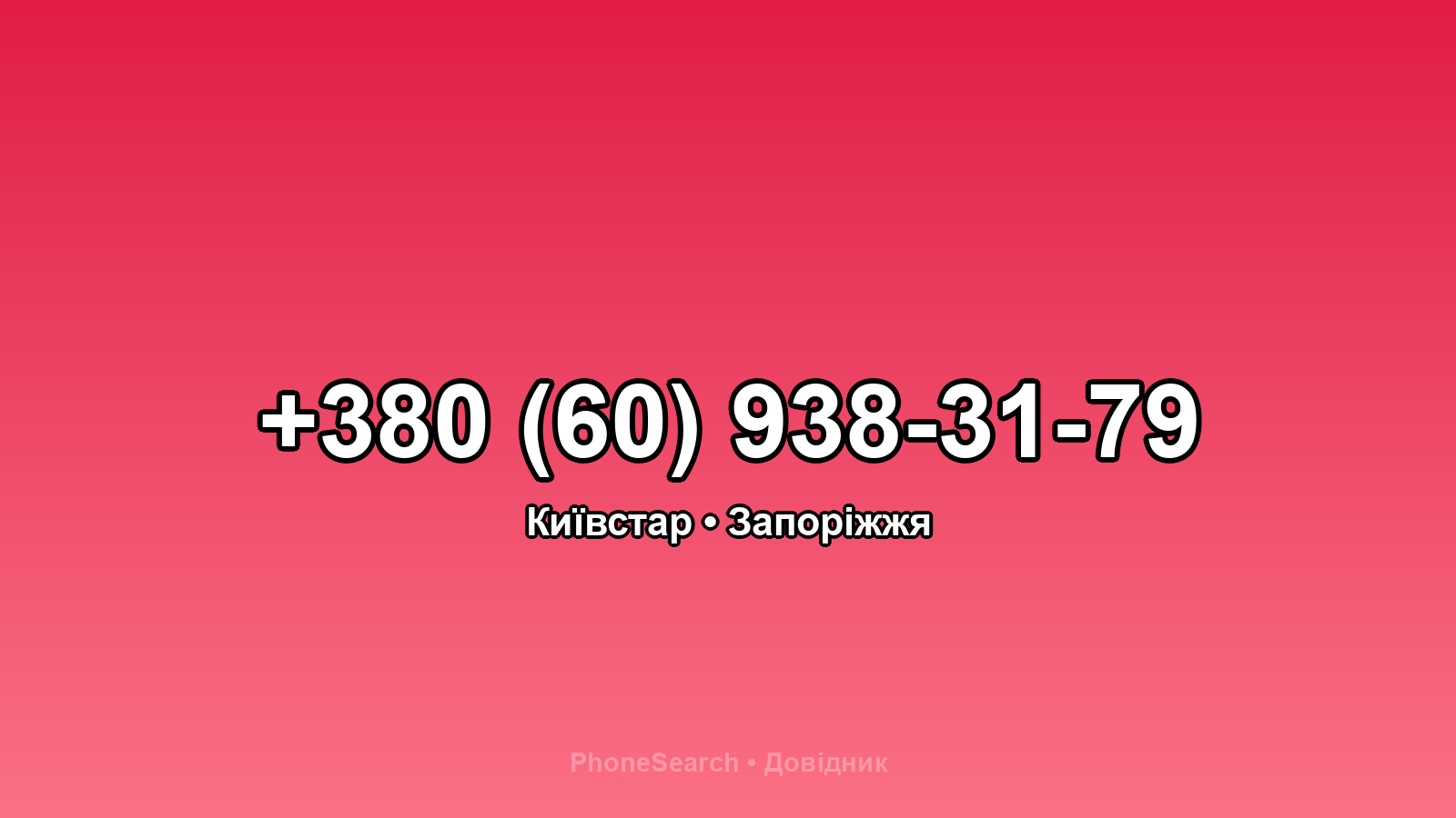 Номер +380 (60) 938-31-79 - вариант 2