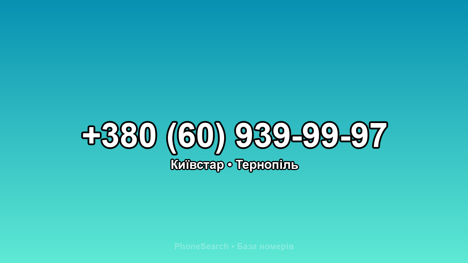 Номер +380 (60) 939-99-97 - вариант 1