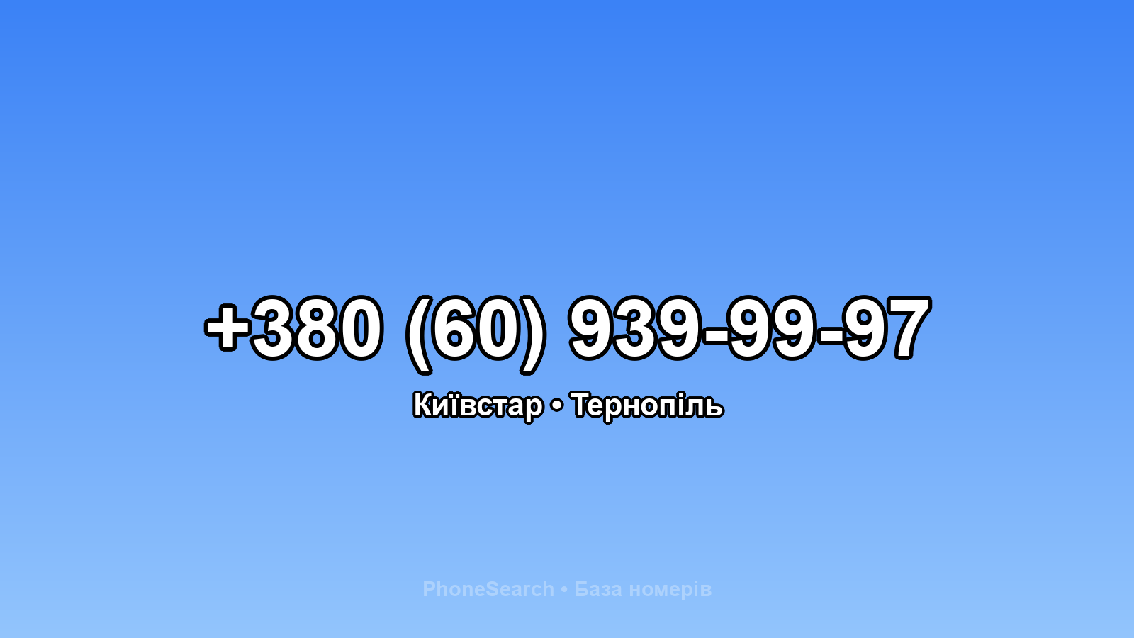 Номер +380 (60) 939-99-97 - вариант 2